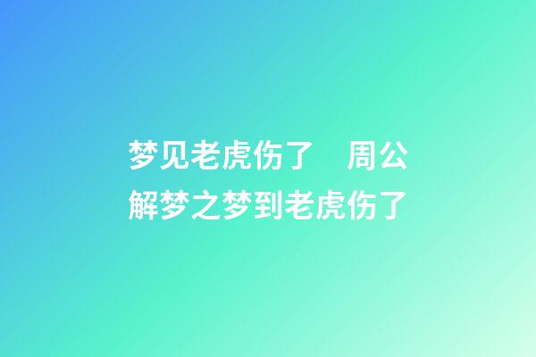 梦见老虎伤了　周公解梦之梦到老虎伤了